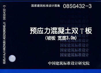 08SG432-3:預應力混凝土雙T板