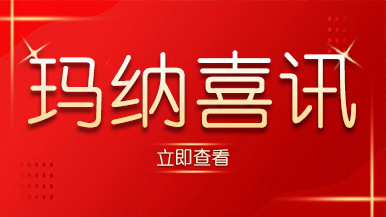 喜訊|瑪納公司又獲殊榮,樹立行業標準化典范 喜訊|瑪納公司又獲殊榮,樹立行業標準化典范