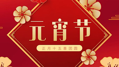 瑪納公司祝大家元宵節(jié)快樂 瑪納公司祝大家元宵節(jié)快樂