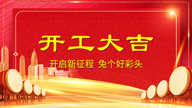 開工大吉 | 新年新氣象,整裝待發奔前程! 開工大吉 | 新年新氣象,整裝待發奔前程!