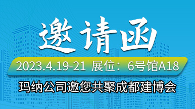 瑪納公司邀您共聚成都建博會/CCBD 瑪納公司邀您共聚成都建博會/CCBD