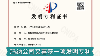 喜訊 | 瑪納公司又獲一項發明專利 喜訊 | 瑪納公司又獲一項發明專利