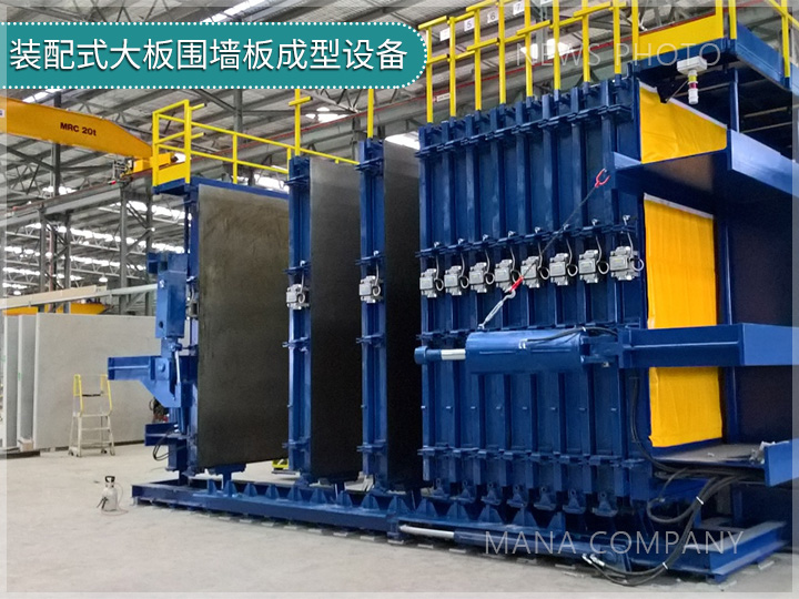 1736233863182381.jpg 裝配式大板圍墻板成型設備.jpg