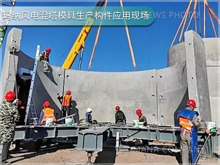 1738918412995520.jpg 瑪納風(fēng)電混塔模具客戶現(xiàn)場(chǎng)05.jpg