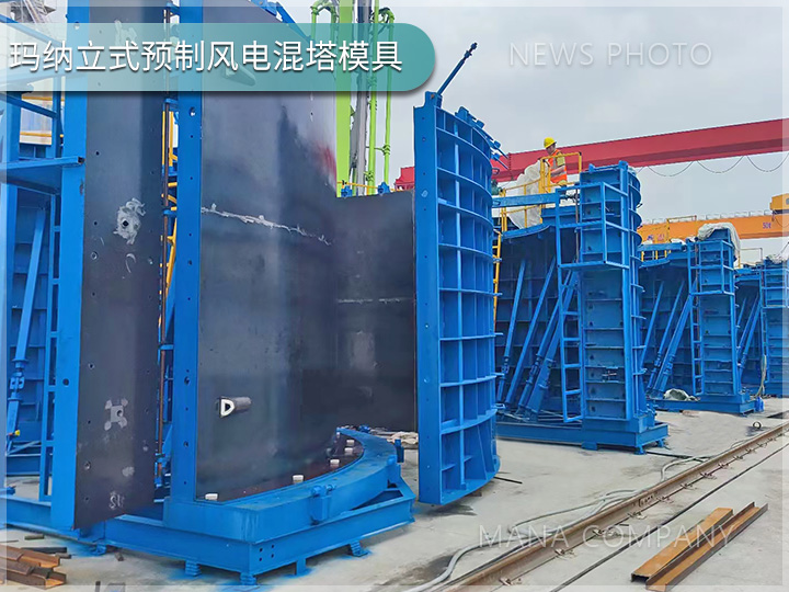 1738918431189766.jpg 瑪納風(fēng)電混塔模具02.jpg