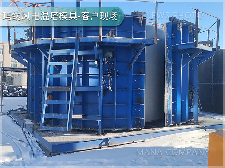 1738918444154558.jpg 瑪納風(fēng)電混塔模具客戶現(xiàn)場(chǎng)03.jpg